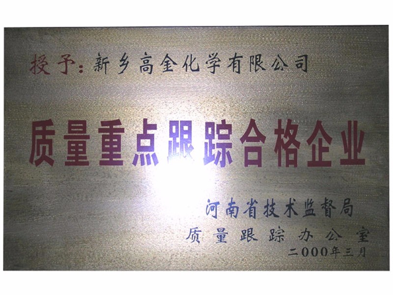 質量重點跟蹤合格企業(yè)